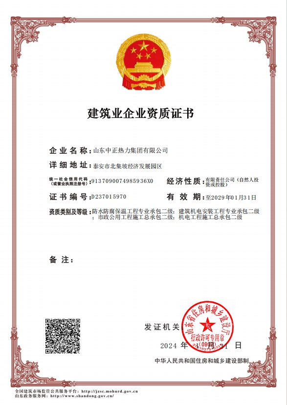 機(jī)電工程施工總承包二級(jí)、市政公用工程施工總承包二級(jí)、建筑機(jī)電安裝工程專業(yè)承包二級(jí)、防水防腐保溫工程專業(yè)承包二級(jí)